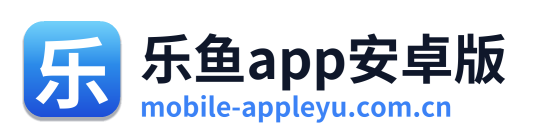 乐鱼app安卓版